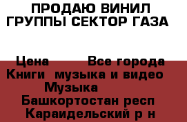 ПРОДАЮ ВИНИЛ ГРУППЫ СЕКТОР ГАЗА  › Цена ­ 25 - Все города Книги, музыка и видео » Музыка, CD   . Башкортостан респ.,Караидельский р-н